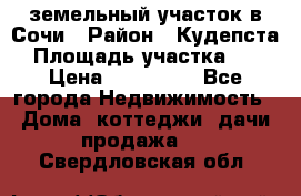 земельный участок в Сочи › Район ­ Кудепста › Площадь участка ­ 7 › Цена ­ 500 000 - Все города Недвижимость » Дома, коттеджи, дачи продажа   . Свердловская обл.